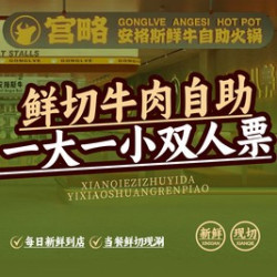 一大一小自助票（不含锅底）
