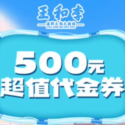 500元代金券|不限张数