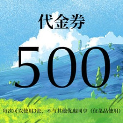 500元代金券|限3张