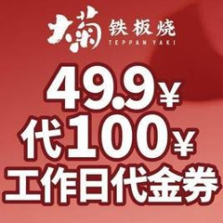 100元代金券|限2张