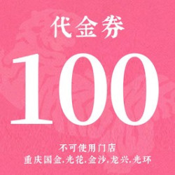 100元代金券|限3张