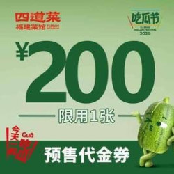 200元代金券|限1张