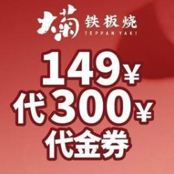 300元代金券|限1张