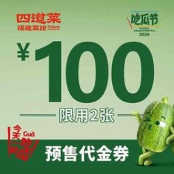 100元代金券|限2张
