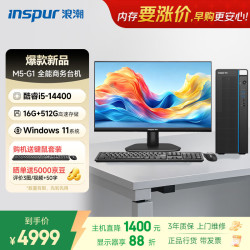 浪潮 M5-G1 高性能台式电脑主机 (14代i5-14400 16G 512G SSD 键鼠)商用家用 23.8大屏