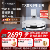 科沃斯 T80/T80S PRO PLUS扫地机器人 T80S PLUS水箱版