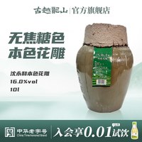 古越龙山 沈永和本色花雕无焦糖色绍兴黄酒16度花雕酒10L大坛酒