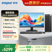 浪潮 M5-G1 高性能台式电脑主机(14代i5-14400 16G 1TB SSD  键鼠)商用家用 23.8大屏