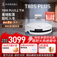 科沃斯 T80/T80S PRO PLUS扫地机器人 T80S PLUS上下水版