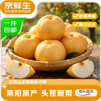 京鲜生 每斤5.7元、脆甜无渣!当季正宗山东烟台莱阳秋月梨 净重8.5斤(单果300g+)