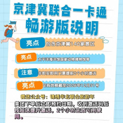 2026年京津冀联合一卡通版畅游卡140家景区