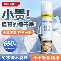 得力 多功能泡沫清洗剂汽车内饰清洗剂车家两用顶棚真皮革座椅去污护理 多功能泡沫清洗剂