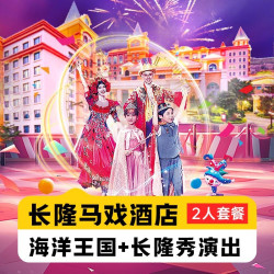暑期嘉年华丨双人2日海洋王国+长隆秀+马戏酒店