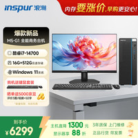 浪潮 M5-G1 高性能台式电脑主机 (14代i7-14700 16G 512G)23.8大屏 商用办公生产力设计 教育学习机