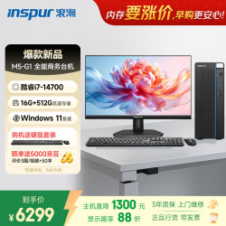 浪潮 M5-G1 高性能台式电脑主机 (14代i7-14700 16G 512G)23.8大屏 商用办公生产力设计 教育学习机