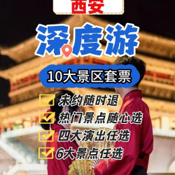 驼铃千古情等10大景区门票必玩榜