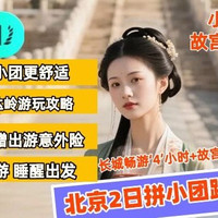 移动端：10人小团·精华景点·故宫博物院+八达岭长城·2日跟团游·纯玩0购物