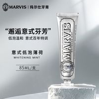百亿补贴：玛尔仕 意大利进口MARVIS玛尔仕薄荷含氟亮白清新口气牙膏85ml*2原装
