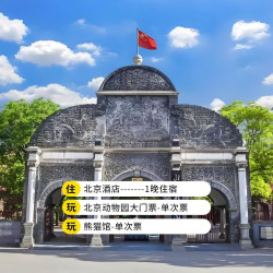 北京西苑饭店+2人北京动物园+熊猫馆