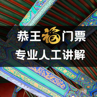 移动端：当日可订+恭王府纯玩跟团游