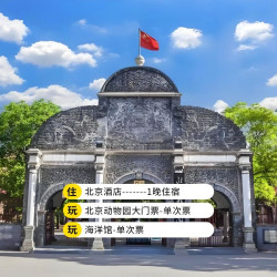 北京西苑饭店+2人北京动物园+海洋馆