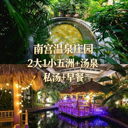 南宫庄园私汤阳台房+五洲乐园+养生园
