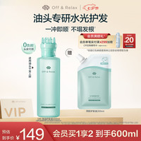 Off & Relax Off&Relax净源轻盈护发液400ml （赠替换装200ml，到手600ml）
