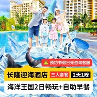 移动端:暑期嘉年华丨三人2日畅玩海洋王国+早丨迎海酒店