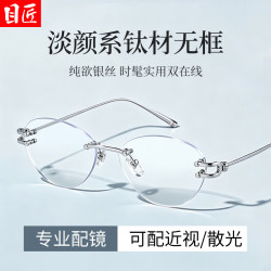 目匠 超轻钛清冷高智感蝶形无框近视眼+1.74超薄防蓝光镜片