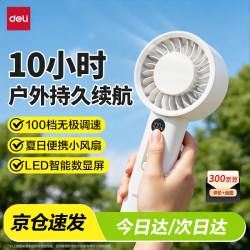 得力 手持小风扇 百档风量便携迷你超长续航静音小电扇户外数显小风机学生办公室桌面 米白色 LK120