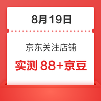 每日领京豆:8月19日 京东关注店铺领京豆