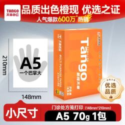 天章 新橙天章 TANGOA5纸打印纸70g500张一包财务凭证纸 电子发票空白凭证 打印机复印纸 草稿纸