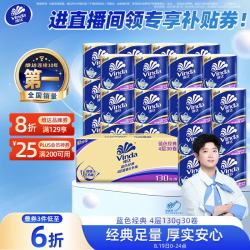 维达 有芯卷纸 蓝色经典4层130克*30卷 卫生纸