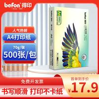 得印 高品质A4打印纸 70g500张单包复印纸 多功能学生办公用纸 高性价比双面草稿纸