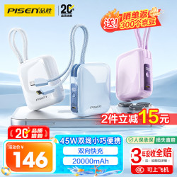 品胜 45W快充 充电宝 双线