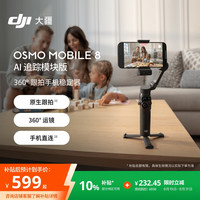 大疆 Osmo Mobile 8 手机稳定器 云台 标准套装