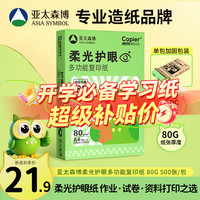 亚太森博 柔光护眼纸A4打印纸 加厚80g500张单包装 学生作业纸复印纸 纯木浆试卷打印 柔光护眼单包