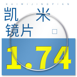 凯米 1.74折射率 U2超薄镜片+诗维达298镜架（可升级398钛架）