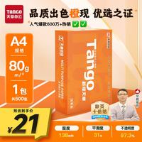 天章 新橙天章 A4打印纸 80g 500张 单包装