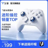 飞智 冰原狼4多模版无线游戏手柄 类xbox 力调节摇杆双切扳机 switch电脑PC手机steam体感NS 丝之歌 冰原狼4多模版