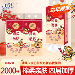 清风 抽纸悬挂式餐巾纸面巾纸新春款卡皮巴拉联名纸巾 2大提