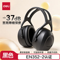 得力 隔音耳罩 降噪隔音防噪音 黑色可旋转37db 1副装LE706
