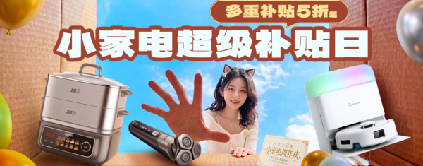 必看促销:京东小家电超级品类日,多重补贴,爆款好物五折起!
