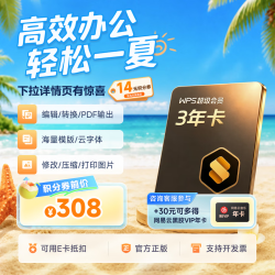 wps 超级会员3年卡+30元加价购网易云音乐年卡