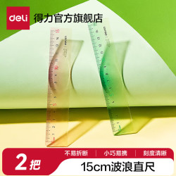得力 直尺自然流体尺子小学生一年级格尺多功能专用高颜