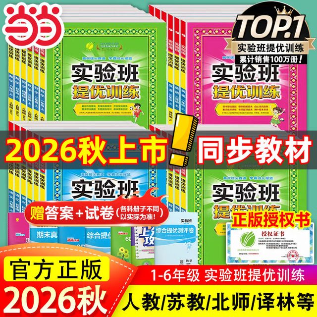 今日必买：2026秋新版《实验班提优训练》小学年级科目任选