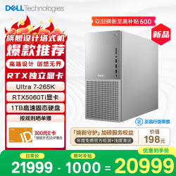 戴尔 XPS 新款Plus 高性能游戏台式电脑 (Ultra 7-265K 32G 1T RTX5060Ti)Ai设计图站 黑神话
