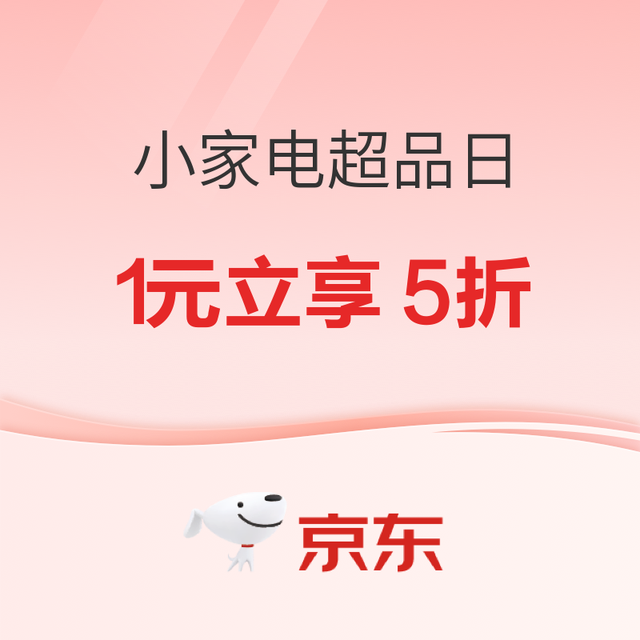 京东小家电超级品类日,多重补贴，爆款好物五折起！