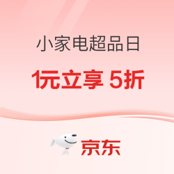 京东小家电超级品类日,多重补贴，爆款好物五折起！