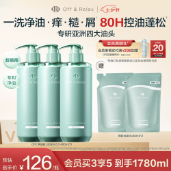 Off & Relax Off&Relax净源控油2.0洗发水460ml*3（赠400ml，到手1780ml+晴雨伞）